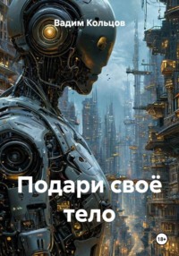 Подари своё тело