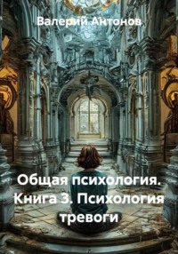 Общая психология. Книга 3. Психология тревоги