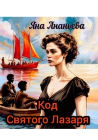 Код Святого Лазаря