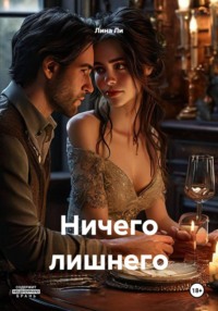 Ничего лишнего