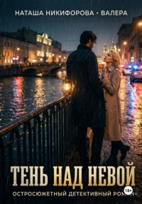 Тень над Невой