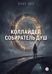 Коллайдер. Собиратель душ