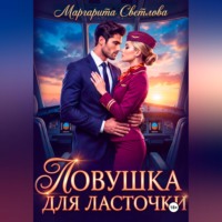Ловушка для Ласточки