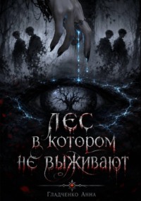 Лес, в котором не выживают