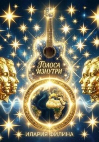 Голоса изнутри