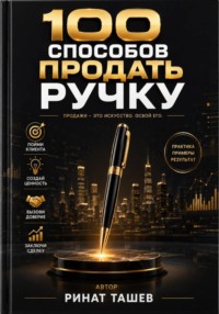 100 способов продать ручку