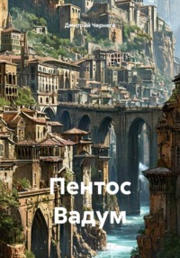 Пентос Вадум