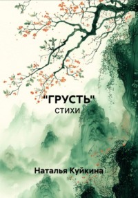 Грусть
