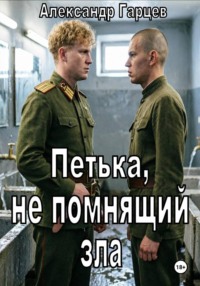 Петька, не помнящий зла