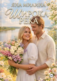 Широка река