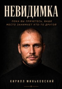 Невидимка
