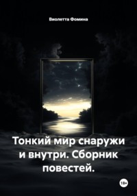 Тонкий мир снаружи и внутри. Сборник повестей