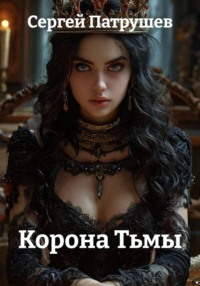 Корона Тьмы