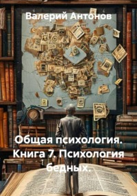 Общая психология. Книга 7. Психология бедных