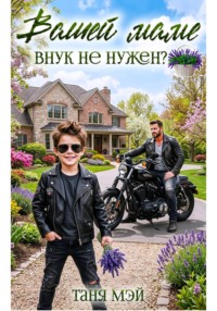 Вашей маме внук не нужен?