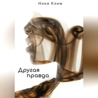 Другая правда