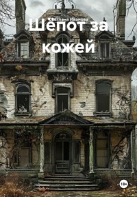 Шёпот за кожей