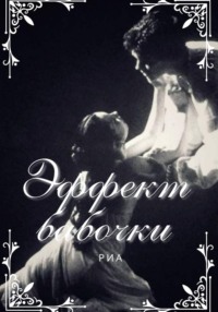 Эффект Бабочки