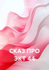 Сказ про ЭКТ 44