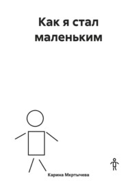 Как я стал маленьким