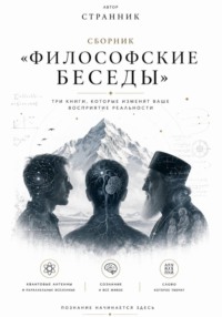 Сборник «Философские беседы»