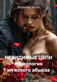 Невидимые цепи. Психология мужского абьюза