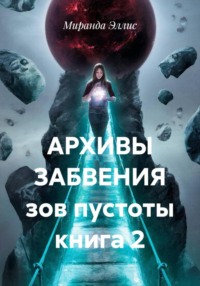 Архивы забвения. Зов пустоты. Книга 2