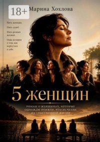 5 женщин