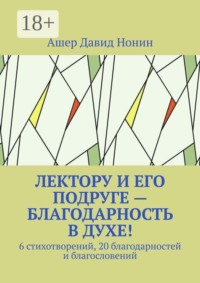Лектору и его подруге — благодарность в духе! 6 стихотворений, 20 благодарностей и благословений