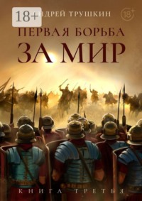 Первая борьба за МИР. Книга третья