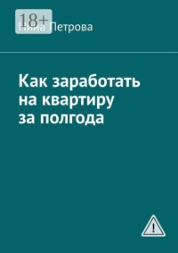 Как заработать на квартиру за полгода