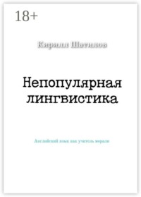 Непопулярная лингвистика. Английский язык как учитель морали