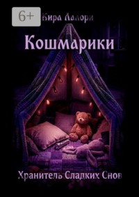 Хранитель Сладких Снов. Кошмарики