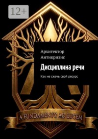 Дисциплина речи. Как не сжечь свой ресурс