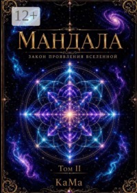 Мандала. Закон проявления Вселенной. Том II