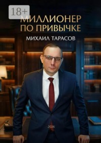 Миллионер по привычке