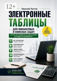 Электронные таблицы для финансовых и офисных задач