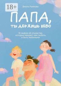 Папа, ты держишь небо