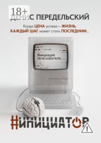 #Инициатор