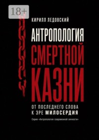 Антропология смертной казни. От последнего слова к эре милосердия