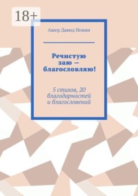 Речистую заю — благословляю! 5 стихов, 20 благодарностей и благословений