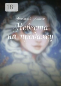 Невеста на продажу