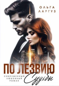По лезвию судьбы