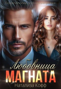 Любовница Магната 