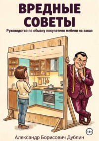 Вредные советы: руководство по обману покупателя мебели на заказ