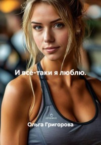 И всё-таки я люблю