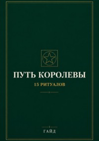 Путь Королевы. 15 ритуалов