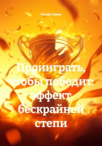 Проииграть, чтобы победит: эффект бескрайней степи