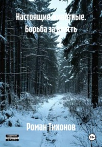 Настоящие животные. Борьба за власть