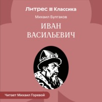 Иван Васильевич